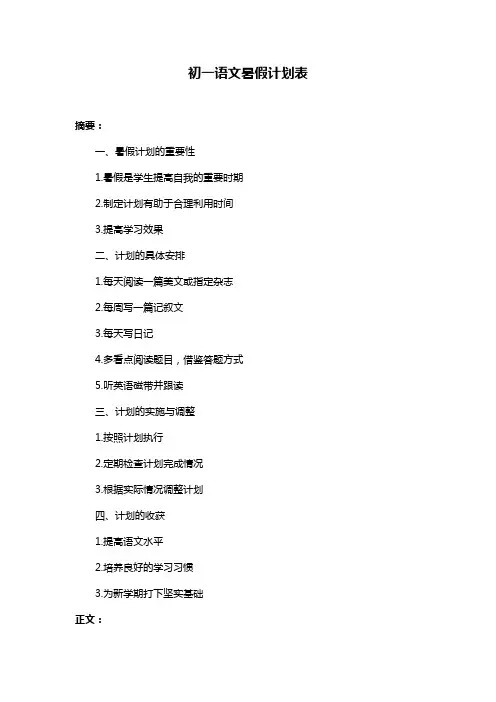 初一语文暑假计划表