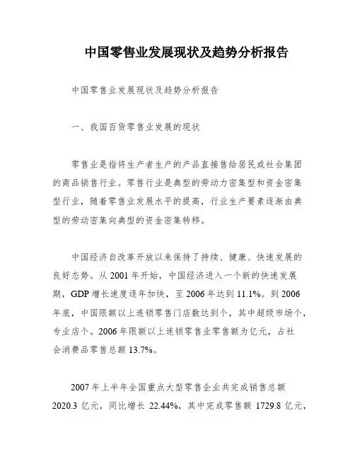 中国零售业发展现状及趋势分析报告