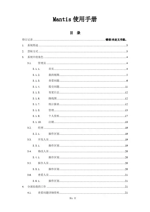 Mantis使用手册
