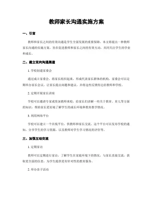 教师家长沟通实施方案