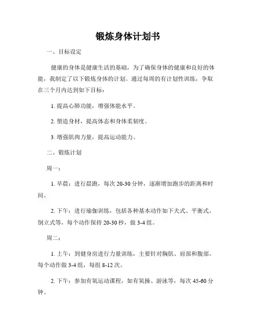 锻炼身体计划书