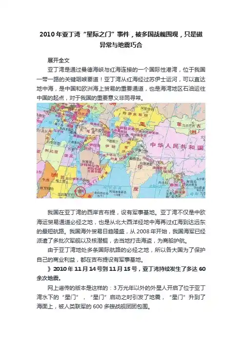 2010年亚丁湾“星际之门”事件，被多国战舰围观，只是磁异常与地震巧合