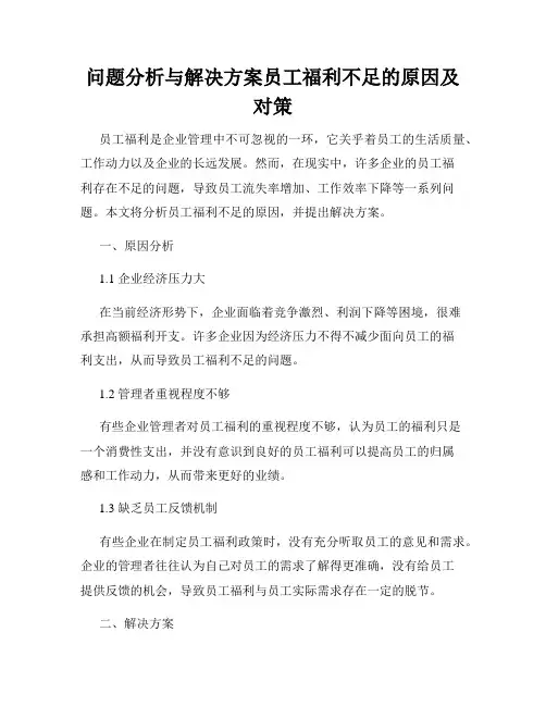 问题分析与解决方案员工福利不足的原因及对策
