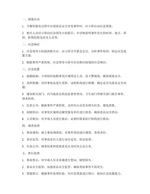 餐饮应急预案处置流程