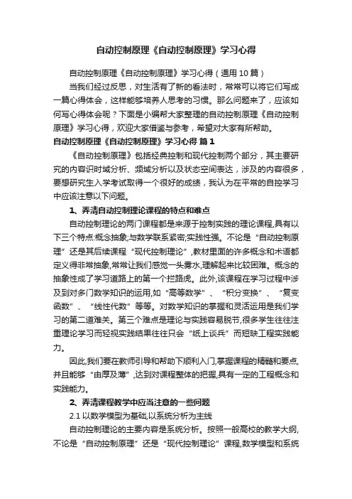自动控制原理《自动控制原理》学习心得（通用10篇）