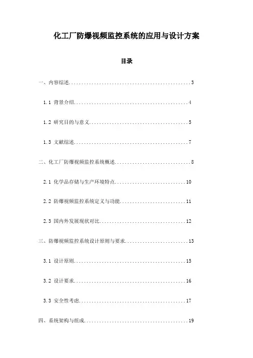 化工厂防爆视频监控系统的应用与设计方案