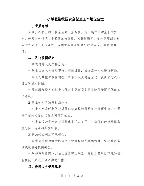 小学假期校园安全保卫工作规定范文