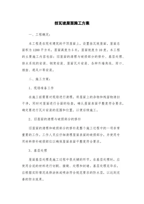 挂瓦坡屋面施工方案