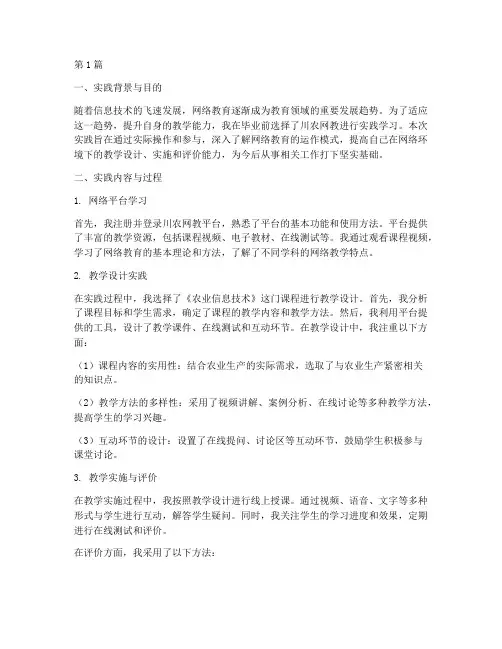 川农网教毕业实践报告(2篇)