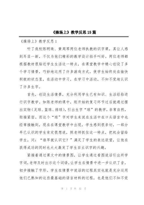 《操场上》教学反思15篇