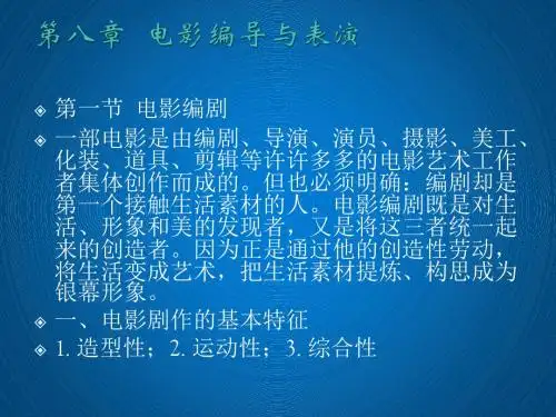 电影艺术概论第八章