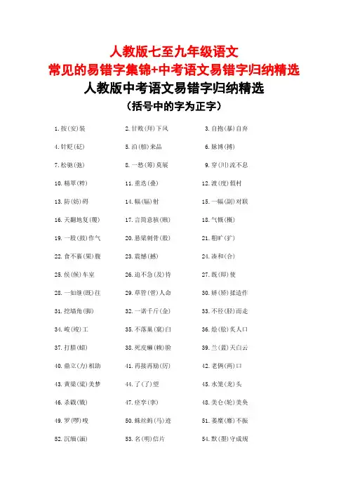 人教版七至九年级语文常见的易错字集锦+中考语文易错字归纳精选