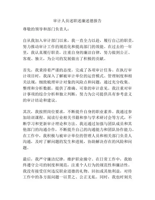 审计人员述职述廉述德报告