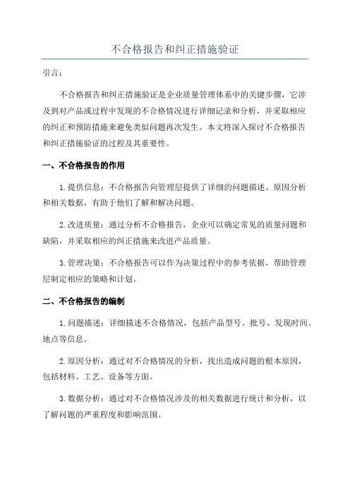 不合格报告和纠正措施验证