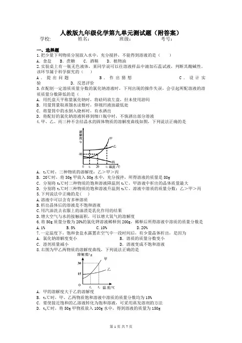 人教版九年级化学第九单元测试题(附答案)