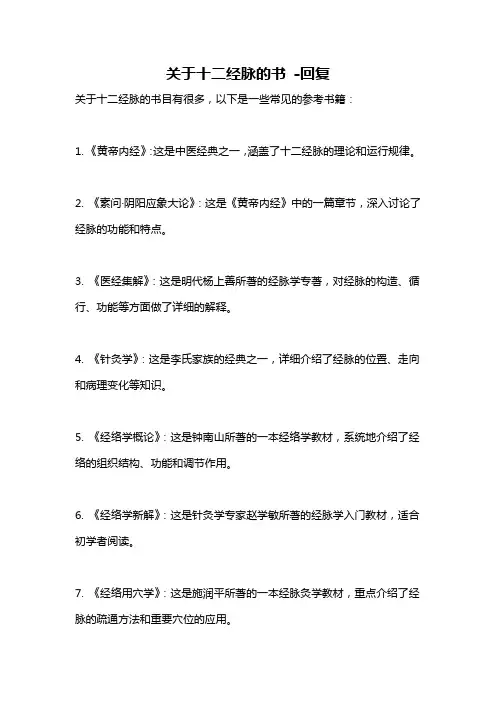 关于十二经脉的书 -回复