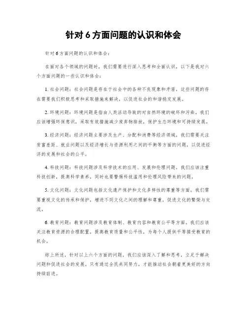 针对6方面问题的认识和体会