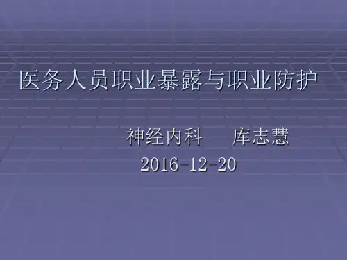 医务人员职业暴露及自我防护(1)