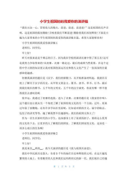 小学生祖国妈妈我爱你的演讲稿