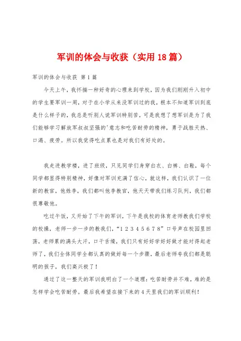 军训的体会与收获(实用18篇)