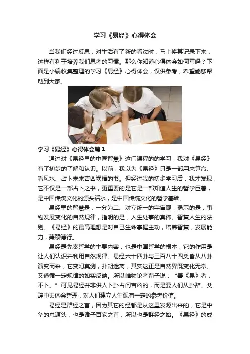 学习《易经》心得体会