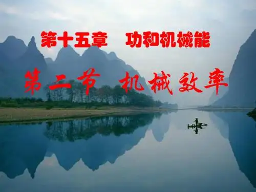 初中物理《机械效率》(共20张)ppt8