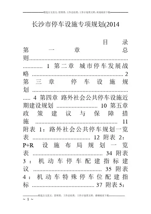 长沙市停车设施专项规划(14