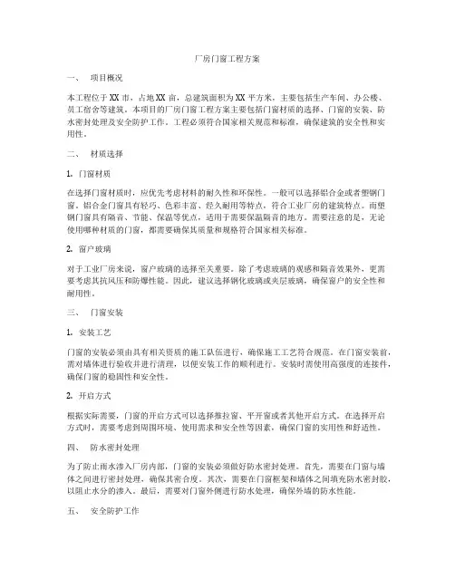 厂房门窗工程方案