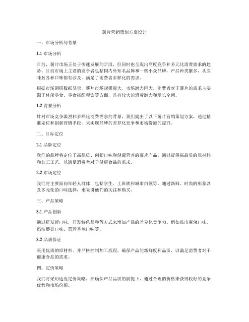 薯片营销策划方案设计