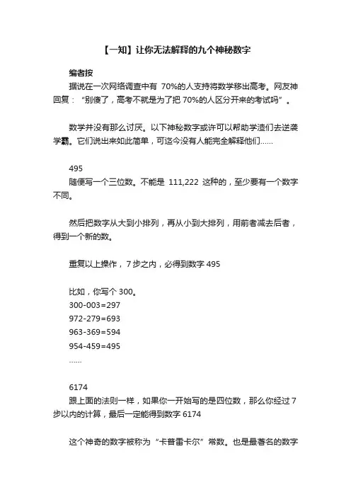 【一知】让你无法解释的九个神秘数字