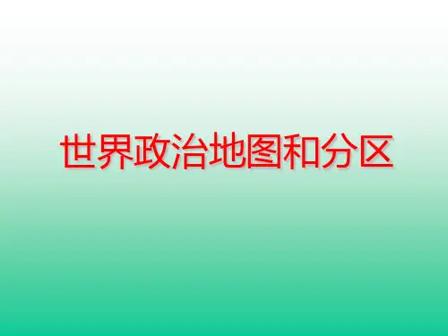 世界政治地图和分区