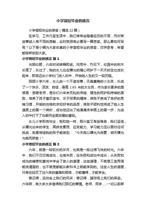 小学简短毕业的感言（精选22篇）