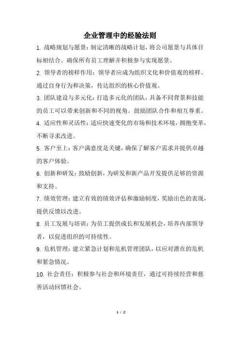 企业管理中的经验法则