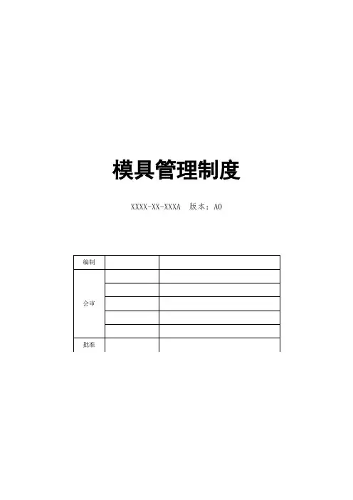 模具管理制度