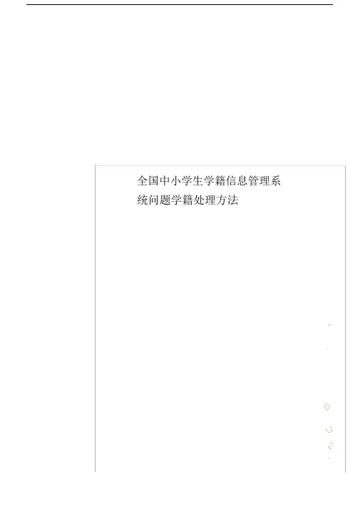 全国中小学生学籍信息管理系统问题学籍处理方法.doc