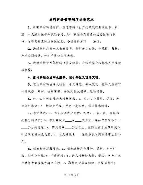 材料进场管理制度标准范本(7篇)