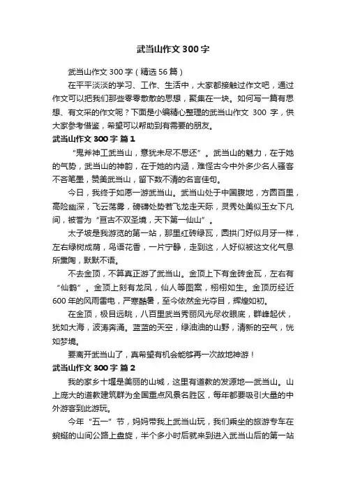 武当山作文300字（精选56篇）