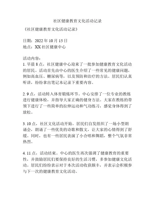 社区健康教育文化活动记录
