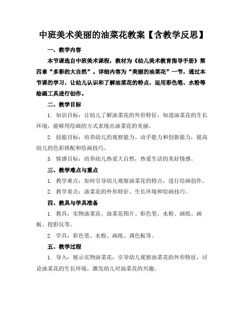 中班美术美丽的油菜花教案【含教学反思】
