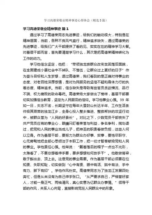 学习高德荣敬业精神事迹心得体会（精选3篇）