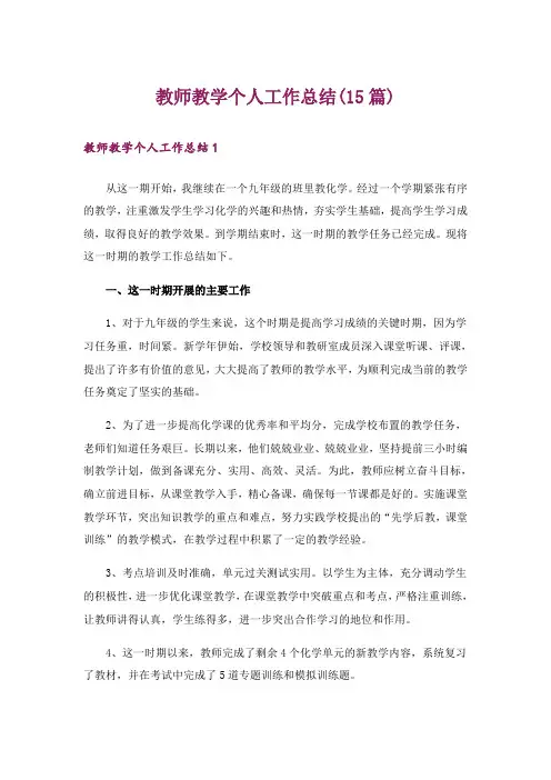 教师教学个人工作总结(15篇)