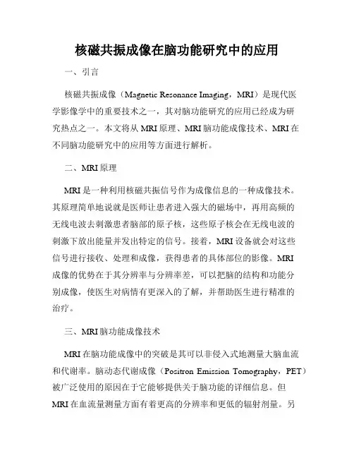 核磁共振成像在脑功能研究中的应用