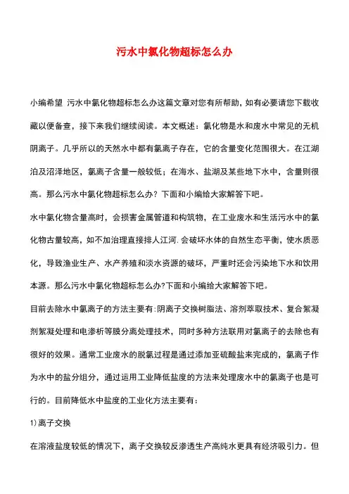 【精品推荐】污水中氯化物超标怎么办
