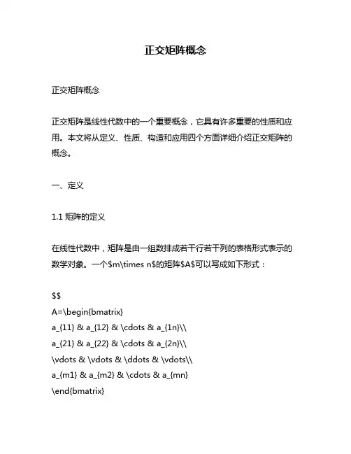 正交矩阵概念