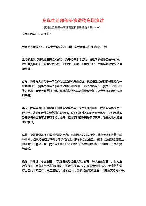 竞选生活部部长演讲稿竞职演讲3篇