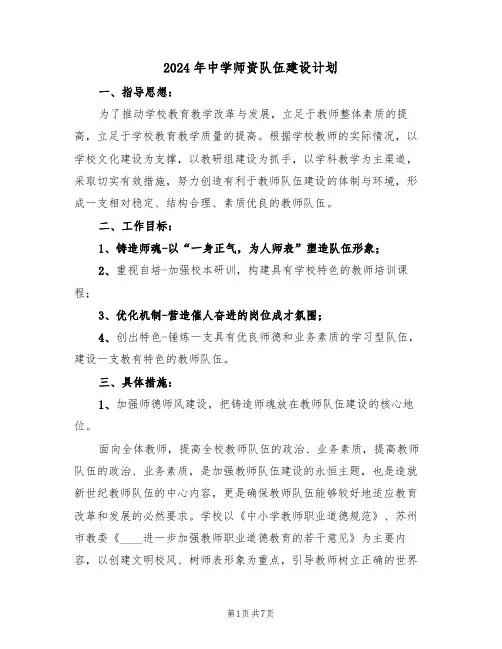 2024年中学师资队伍建设计划(二篇)