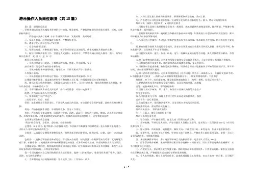 塔吊操作人员岗位职责(共18篇) 