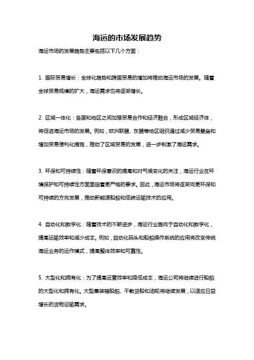 海运的市场发展趋势