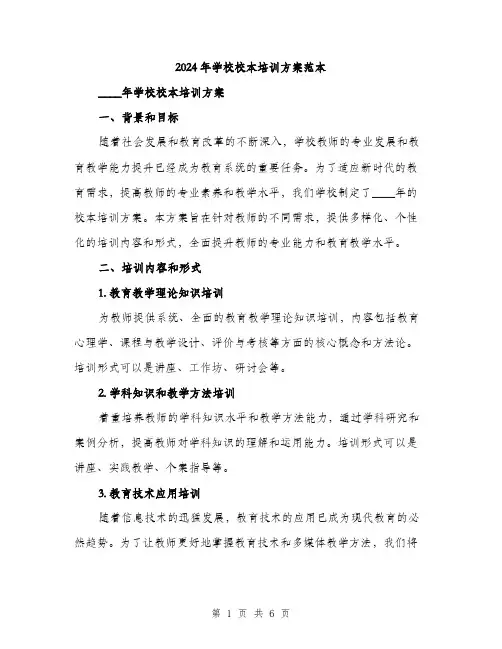 2024年学校校本培训方案范本(2篇)