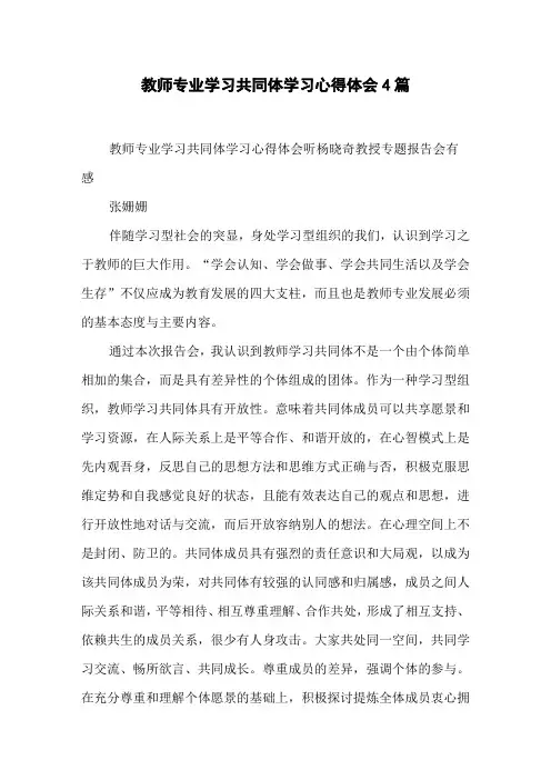 教师专业学习共同体学习心得体会 4篇